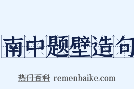 南中题壁造句是什么意思的图片